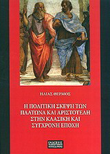 Η πολιτική σκέψη των Πλάτωνα και Αριστοτέλη στην κλασική και σύγχρονη σκέψη