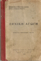 Εθνική αγωγή