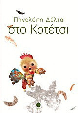 Στο κοτέτσι