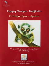 Ο Ταύρος έγινε… Αρνάκι!: Anti-Bullying