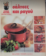 Σάλτσες και ραγού