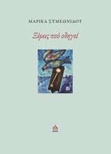 Ξέρεις που οδηγεί