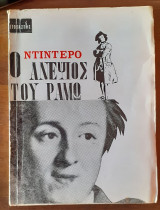 Ο ανεψιός του Ραμώ
