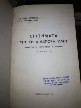 Συστήματα της Εν Διασπορά Ύλης (Διαλυματα - Κολλοειδη - Αδρομερη)