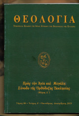 Θεολογια. Τόμος 86. Τεύχος 4. Οκτώβριος- Δεκέμβριος 2015
