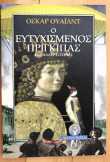 Ο ευτυχισμένος πρίγκηπας και άλλες ιστορίες