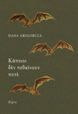 Κάποιοι δεν πεθαίνουν ποτέ