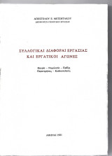 Συλλογικαί Διαφοραί Εργασίας και Εργατικοί Αγώνες