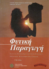 Φυτική Παραγωγή