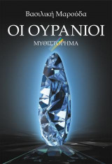 Οι ουράνιοι