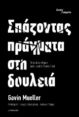 Σπάζοντας πράγματα στη δουλειά: Οι λουδίτες ήξεραν γιατί μισείς τη δουλειά σου