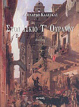 Στον ίσκιο τ' ουρανού: Ποίηση