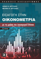 Εισαγωγή στην Οικονομετρία με τη χρήση του λογισμικού Eviews