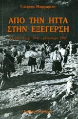 ΑΠΟ ΤΗΝ ΗΤΤΑ ΣΤΗΝ ΕΞΕΓΕΡΣΗ