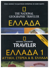 National Geographic Traveler | Ελλάδα + Ελλάδα 1 (Αττική, Στερεά & Β. Ελλάδα)