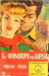 Το φθινόπωρο της καρδιάς