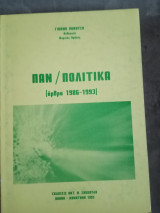 Παν/πολιτικά