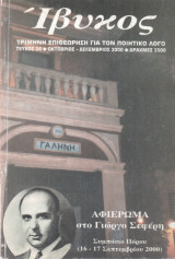 Ίβυκος Αφιέρωμα στο Γιώργο Σεφέρη