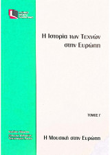 ΕΠΟ 20 - Η Ιστορία των Τεχνών στην Ευρώπη/Τόμος Γ