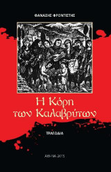 Η Κόρη των Καλαβρύτων