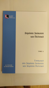 Δημόσια Διοίκηση και Πολιτική - Εισαγωγή
