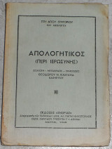 Απολογητικος (περι ιερωσυνης) 1942 αγιου γρηγοριου του θεολογου
