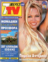 Περιοδικό 7 Μέρες TV τεύχος 485