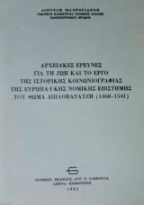 Αρχειακές έρευνες για τη ζωή και το έργο της ιστορικής κοινωνιογραφίας της ευρωπαϊκής νομικής επιστήμης του Θωμά Διπλοβατάτζη (1468-1541)