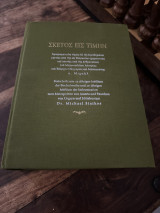 Σκευος εις τιμήν