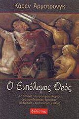 Ο εμπόλεμος Θεός