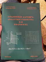 Γραμμική Άλγεβρα, Αναλυτική Γεωμετρία και Εφαρμογές