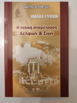 Ομάδα Έψιλον - Η τελική Αναμέτρηση Δελφών & Σιών