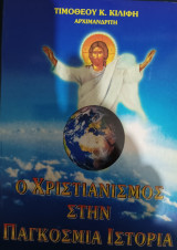 Ο Χριστιανισμός στην παγκόσμια ιστορία