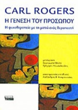 Η ΓΕΝΕΣΗ ΤΟΥ ΠΡΟΣΩΠΟΥ