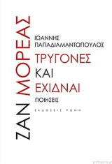 Τρυγόνες και έχιδναι: Ποίησεις