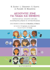 Δεξιότητες ζωής για παιδιά και εφήβους: Διεκδικητικότητα, νοοτροπία ανάπτυξης, συναισθηματική ρύθμιση και αυτοπροσδιορισμός