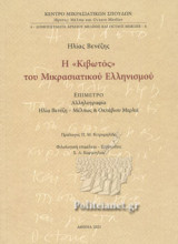 Η «ΚΙΒΩΤΟΣ» ΤΟΥ ΜΙΚΡΑΣΙΑΤΙΚΟΥ ΕΛΛΗΝΙΣΜΟΥ