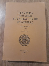 Πρακτικά της εν Αθήναις Αρχαιολογικής Εταιρείας, τεύχος Α' (1984)