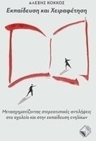 Εκπαίδευση και χειραφέτηση
