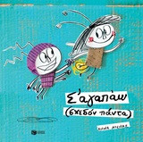 Σ' αγαπώ (σχεδόν πάντα)