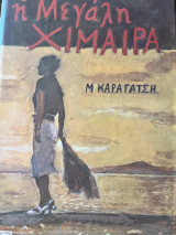 Η μεγάλη χιμαιρα