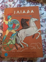 Ομήρου Ιλιάδα