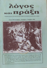 Λόγος και πράξη τεύχος 50 (Σεπτέμβριος - Οκτώβριος- Νοέμβριος 1992)