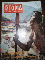 Ιστορία Εικονογραφημένη, τεύχος 49