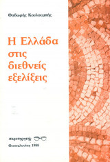 Η Ελλάδα στις διεθνείς εξελίξεις