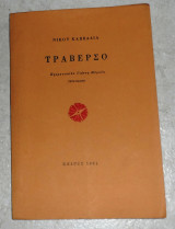 Τραβέρσο Νίκος Καββαδίας 1981
