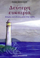 ΔΕΥΤΕΡΗ ΕΥΚΑΙΡΙΑ