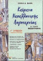 Κείμενα νεοελληνικής λογοτεχνίας Γ΄ λυκείου: Θεωρητικής κατεύθυνσης: Πεζογραφία