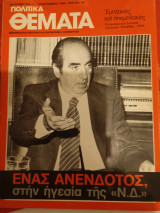 Πολιτικά Θέματα, Αρ. Φύλλου 513, 7-13 Σεπτεμβρίου 1984