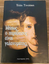 Μήπως ο παράδεισος είναι γαλανομάτης;